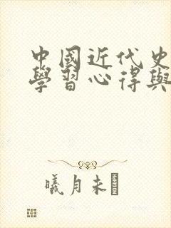 中国近代史纲要学习心得与体会封面