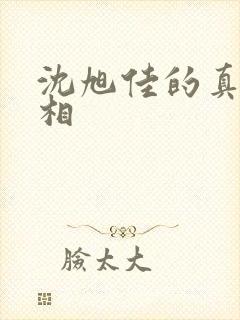 沈旭佳的真实长相