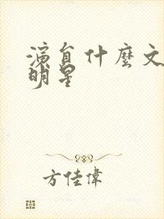 演员什么文的男明星