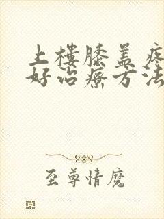 上楼膝盖疼的最好治疗方法封面