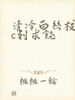 清冷白丝校花被c到求饶