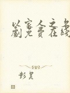 以家人之名电视剧免费在线观看