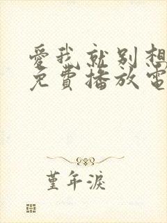 爱我就别想太多免费播放电视剧高清