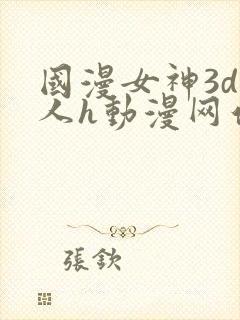 国漫女神3d同人h动漫网站