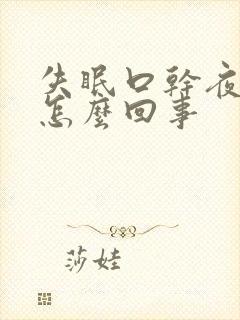 失眠口干夜尿多怎么回事