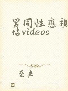 男同性恋视频网站videos封面