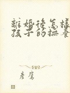 离婚后怎样要回孩子的抚养权封面