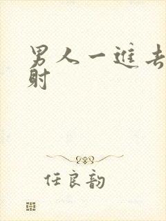 男人一进去就秒射