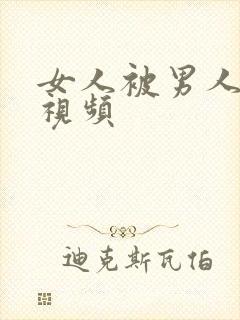 女人被男人猛操视频