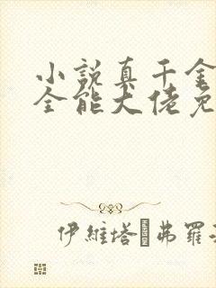 小说真千金她是全能大佬免费阅读