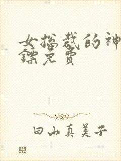 女总裁的神级保镖免费