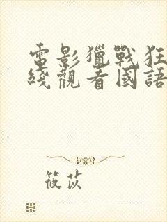 电影猎战狂徒在线观看国语封面