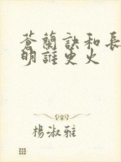 苍兰诀和长月烬明谁更火