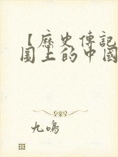 【历史传记】地图上的中国通史epub 下载