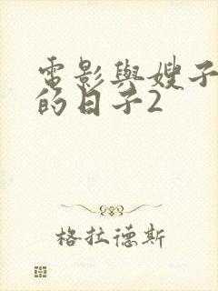 电影与嫂子同居的日子2