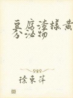 豆腐渣样黄绿色分泌物