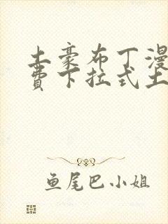 土豪布丁漫画免费下拉式土豪漫画封面