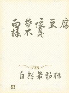 白带像豆腐渣一样不臭