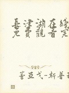 长津湖在线观看免费观看完整版