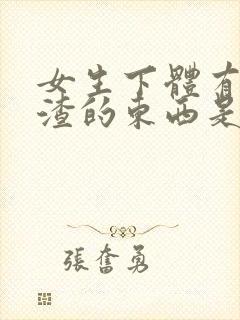 女生下体有豆腐渣的东西是怎么造成的