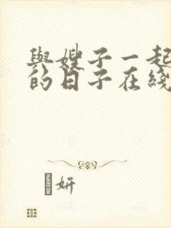 与嫂子一起同居的日子在线观看