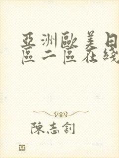 亚洲欧美日韩一区二区在线