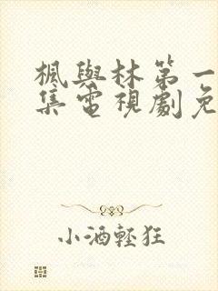 枫与林第一季全集电视剧免费播放