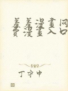 羞羞漫画网站免费漫画入口免费封面