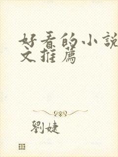 好看的小说甜宠文推荐
