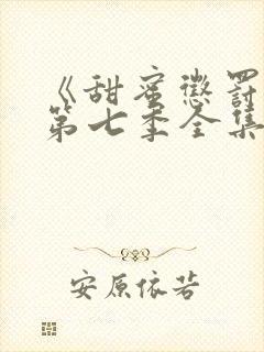 《甜蜜惩罚3》第七季全集免费观看