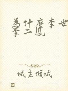 为什么李世民叫李二凤封面