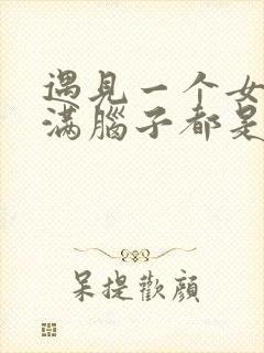 遇见一个女孩后满脑子都是她封面