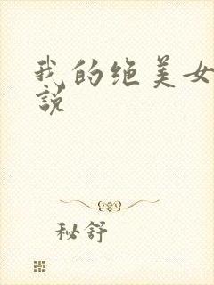 我的绝美女友小说