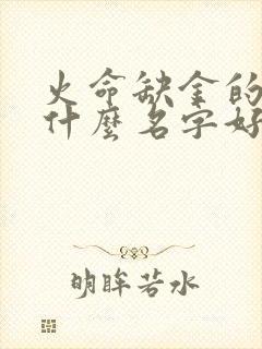 火命缺金的人取什么名字好