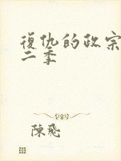 复仇的政宗君第二季