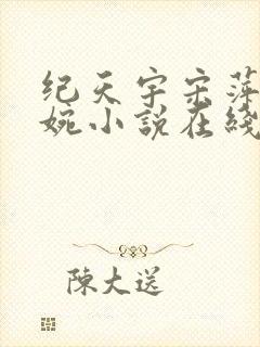 纪天宇宋萍谢芝婉小说在线阅读