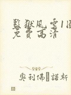 监狱风云1国语免费高清封面