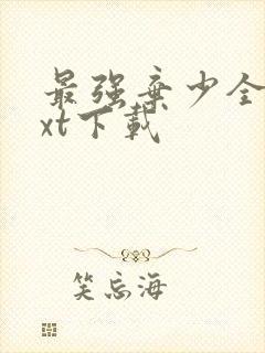 最强弃少全本txt下载