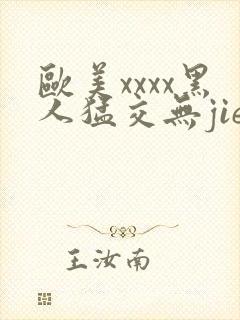 欧美xxxx黑人猛交无jie