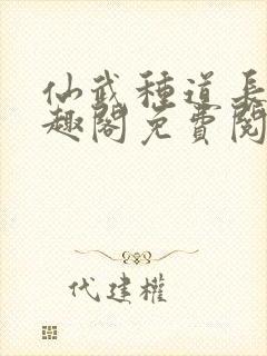 仙武种道长生笔趣阁免费阅读最新