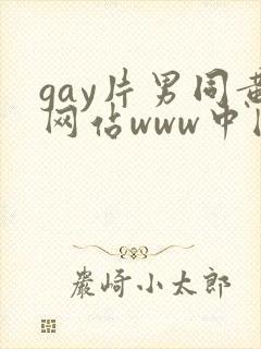 gay片男同黄网站www中国