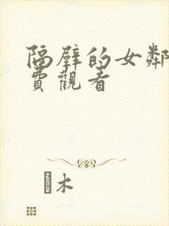 隔壁的女邻居免费观看