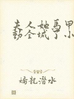 夫人她马甲又轰动全城了小说.txt