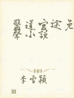 医道官途免费有声小说