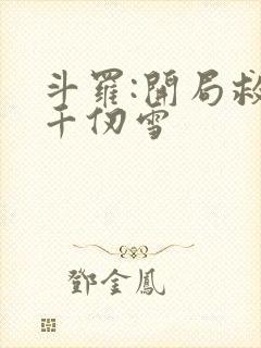 斗罗:开局救了千仞雪