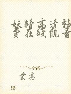 妖精高清动漫免费在线观看网址封面