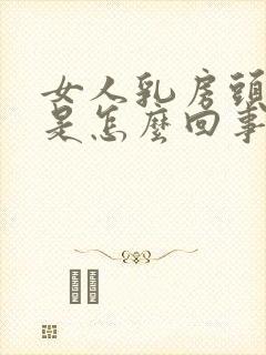 女人乳房头痒痒是怎么回事封面