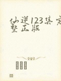 仙逆123集完整正版