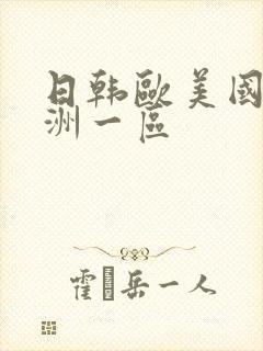 日韩欧美国产亚洲一区