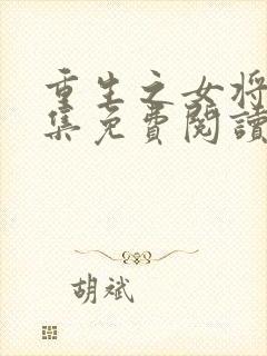 重生之女将星全集免费阅读